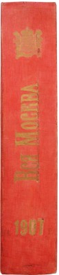 Вся Москва. Адресная и справочная книга на 1907 год. XIV год издания. М.: Издание А.С. Суворина, 1907.